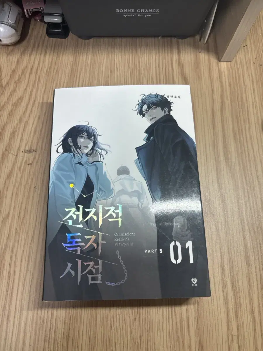 전지적 독자시점 part5(15000원 할인가격)